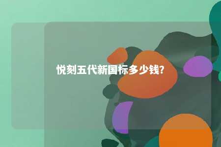 悦刻五代新国标多少钱？ 